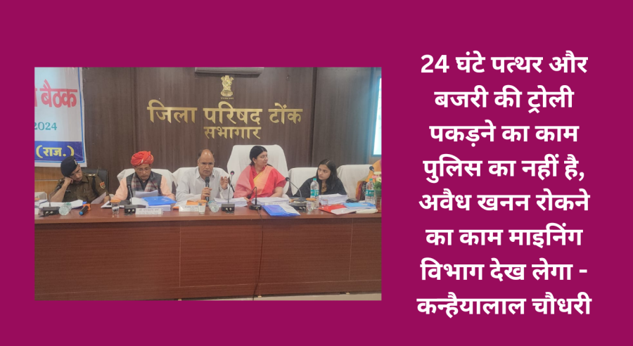 24 घंटे पत्थर और बजरी की ट्रोली पकड़ने का काम पुलिस का नहीं है, अवैध खनन रोकने का काम माइनिंग विभाग देख लेगा – कन्हैयालाल चौधरी