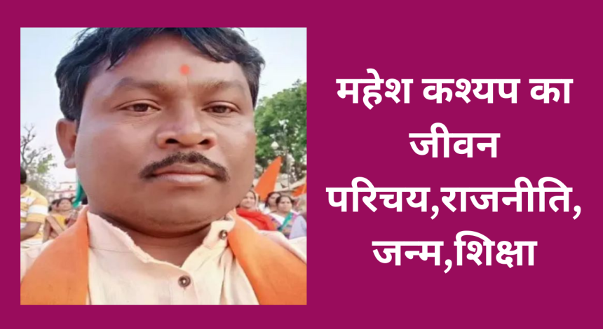 महेश कश्यप का जीवन परिचय