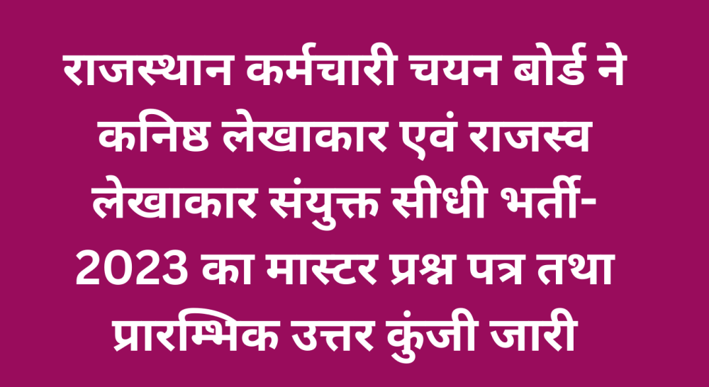 राजस्थान कर्मचारी चयन बोर्ड ने कनिष्ठ लेखाकार एवं राजस्व लेखाकार संयुक्त सीधी भर्ती- 2023 का मास्टर प्रश्न पत्र तथा प्रारम्भिक उत्तर कुंजी जारी
